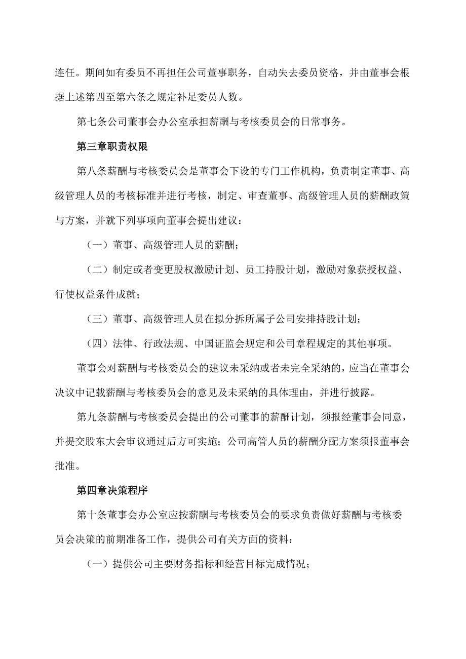 XX生态环保股份有限公司董事会薪酬与考核委员会工作细则（2024年X月修订）.docx_第2页