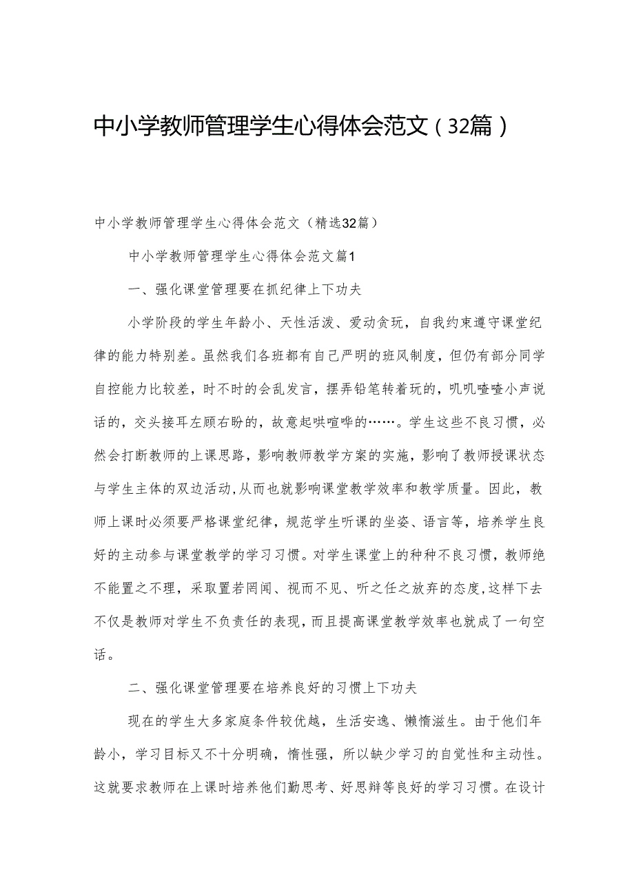 中小学教师管理学生心得体会范文（32篇）.docx_第1页