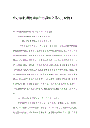 中小学教师管理学生心得体会范文（32篇）.docx