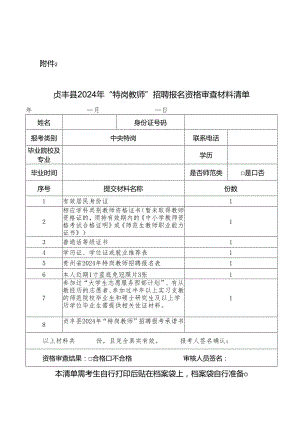 贞丰县2024年“特岗教师”招聘报名资格审查材料清单.docx