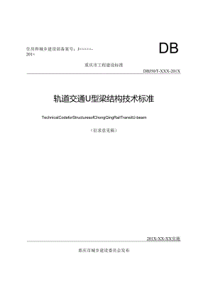 轨道交通U型梁结构技术标准.docx