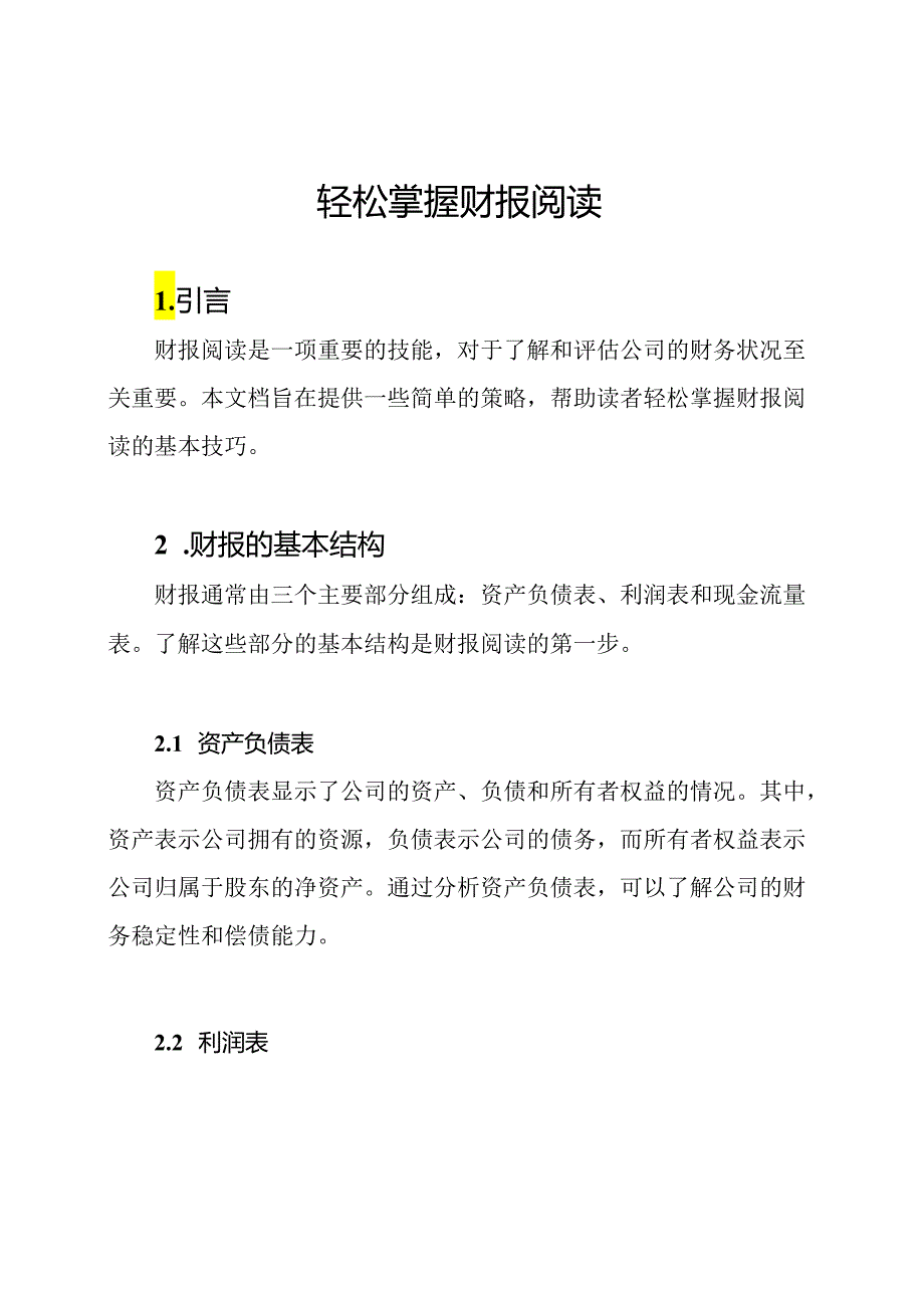 轻松掌握财报阅读.docx_第1页