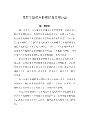 某某学院横向科研经费管理办法.docx