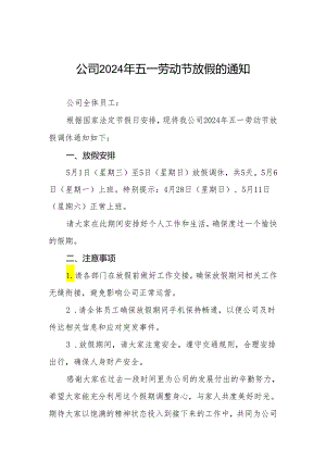 公司2024年五一放假通知范本三篇.docx