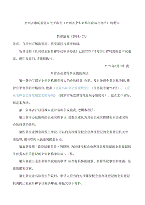 贵州省市场监管局关于印发《贵州省企业名称争议裁决办法》的通知.docx