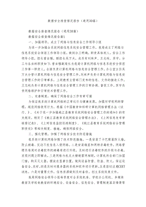 数据安全排查情况报告（通用30篇）.docx