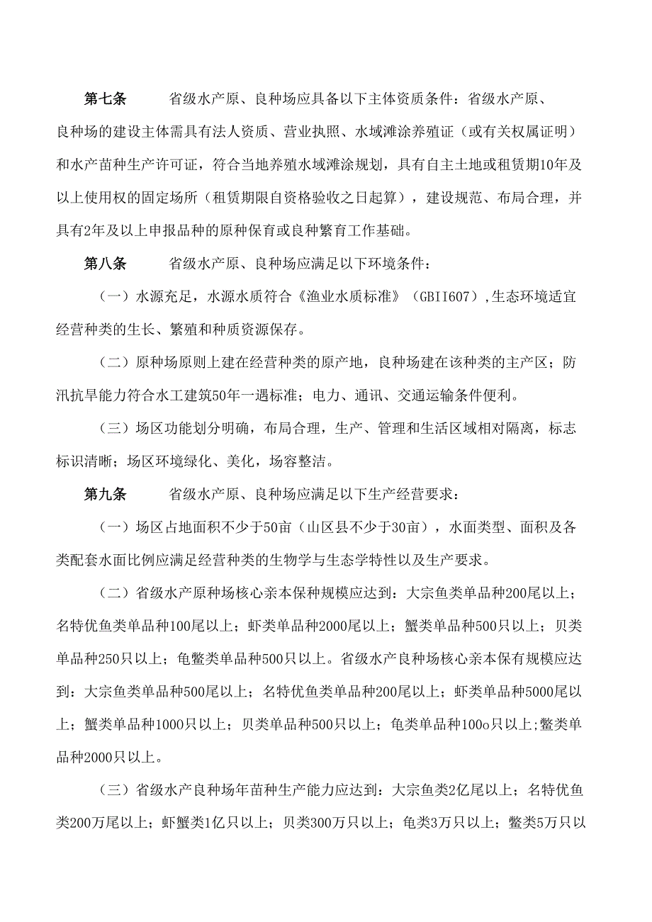 《湖南省省级水产原、良种场管理办法》.docx_第3页