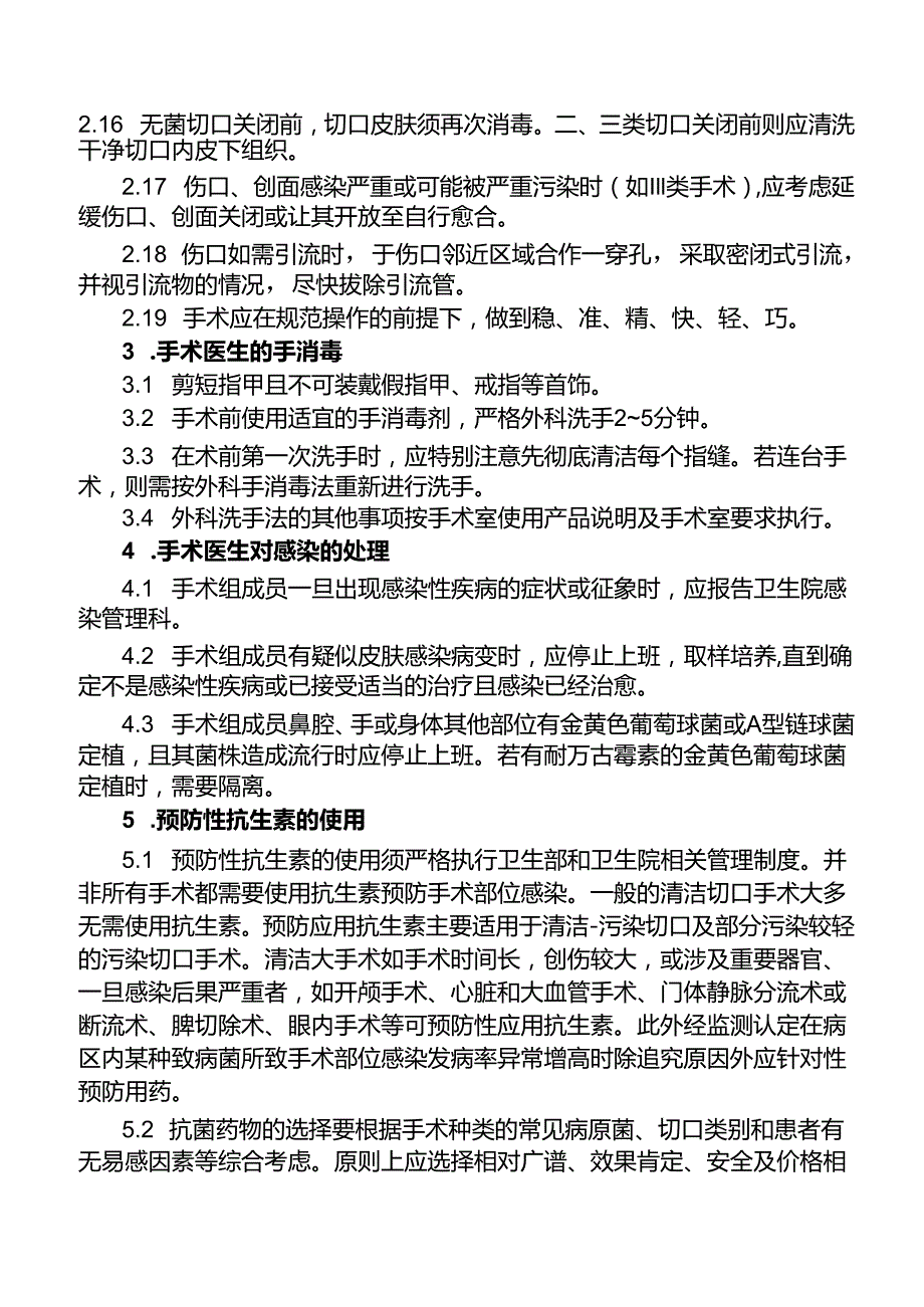 外科手术部位感染预防控制措施.docx_第3页