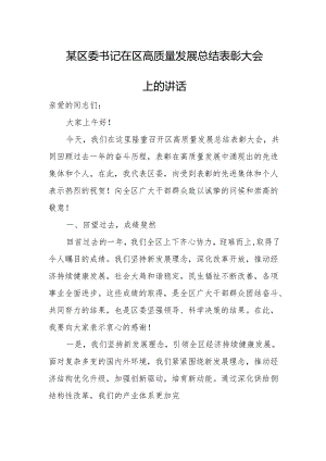 某区委书记在区高质量发展总结表彰大会上的讲话.docx