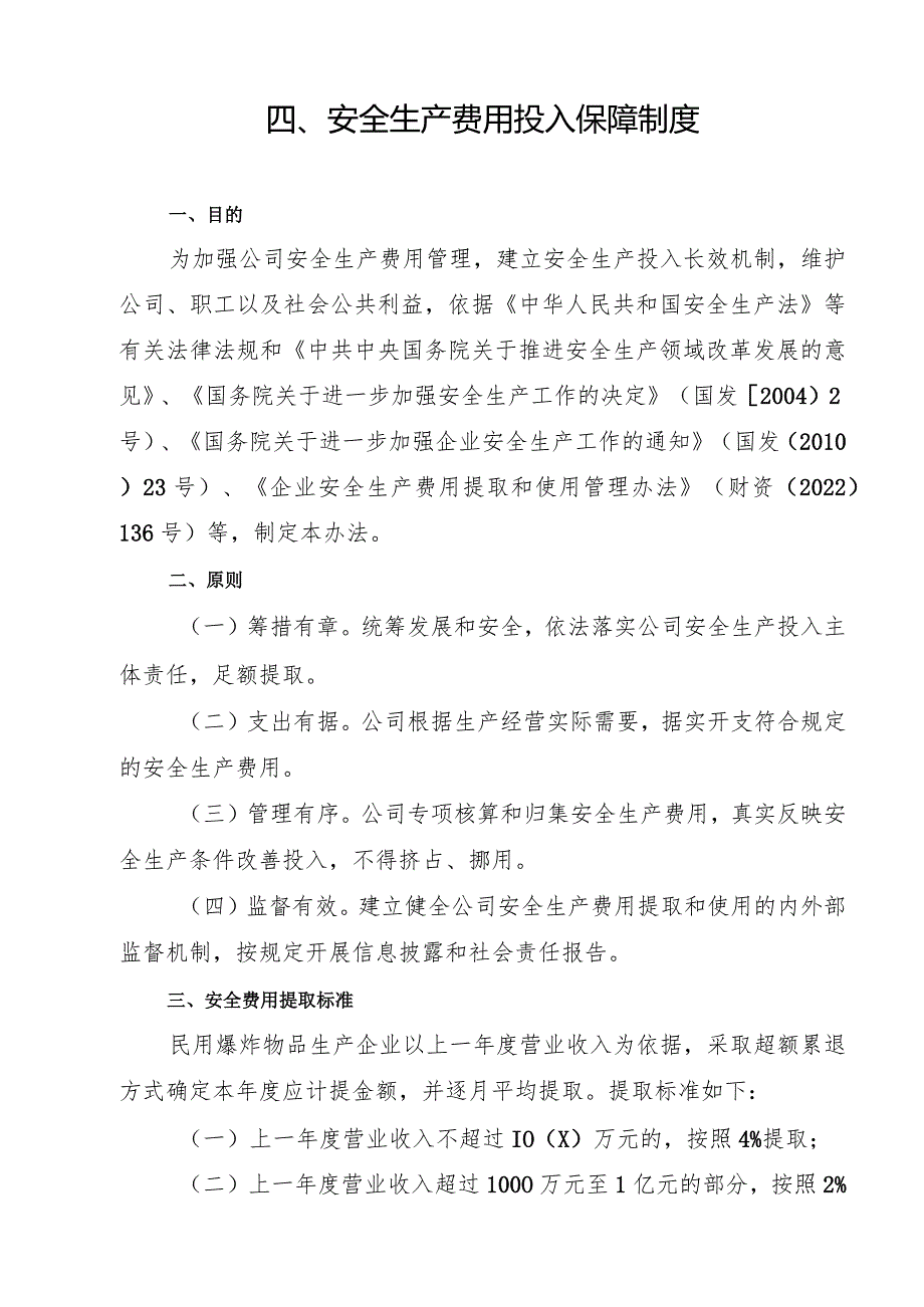 2024《民用爆炸物品生产企业安全生…入保障制度》（修订稿）1.docx_第3页