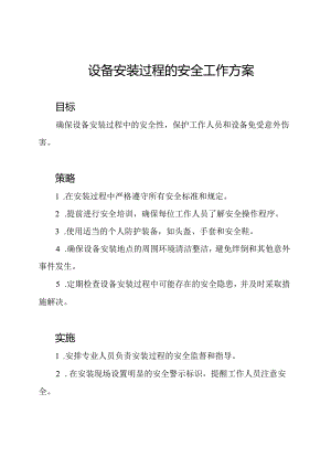 设备安装过程的安全工作方案.docx