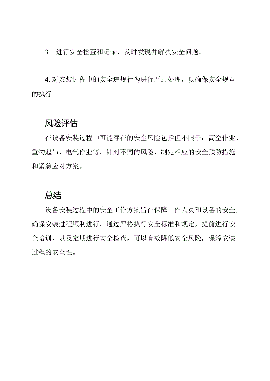 设备安装过程的安全工作方案.docx_第2页