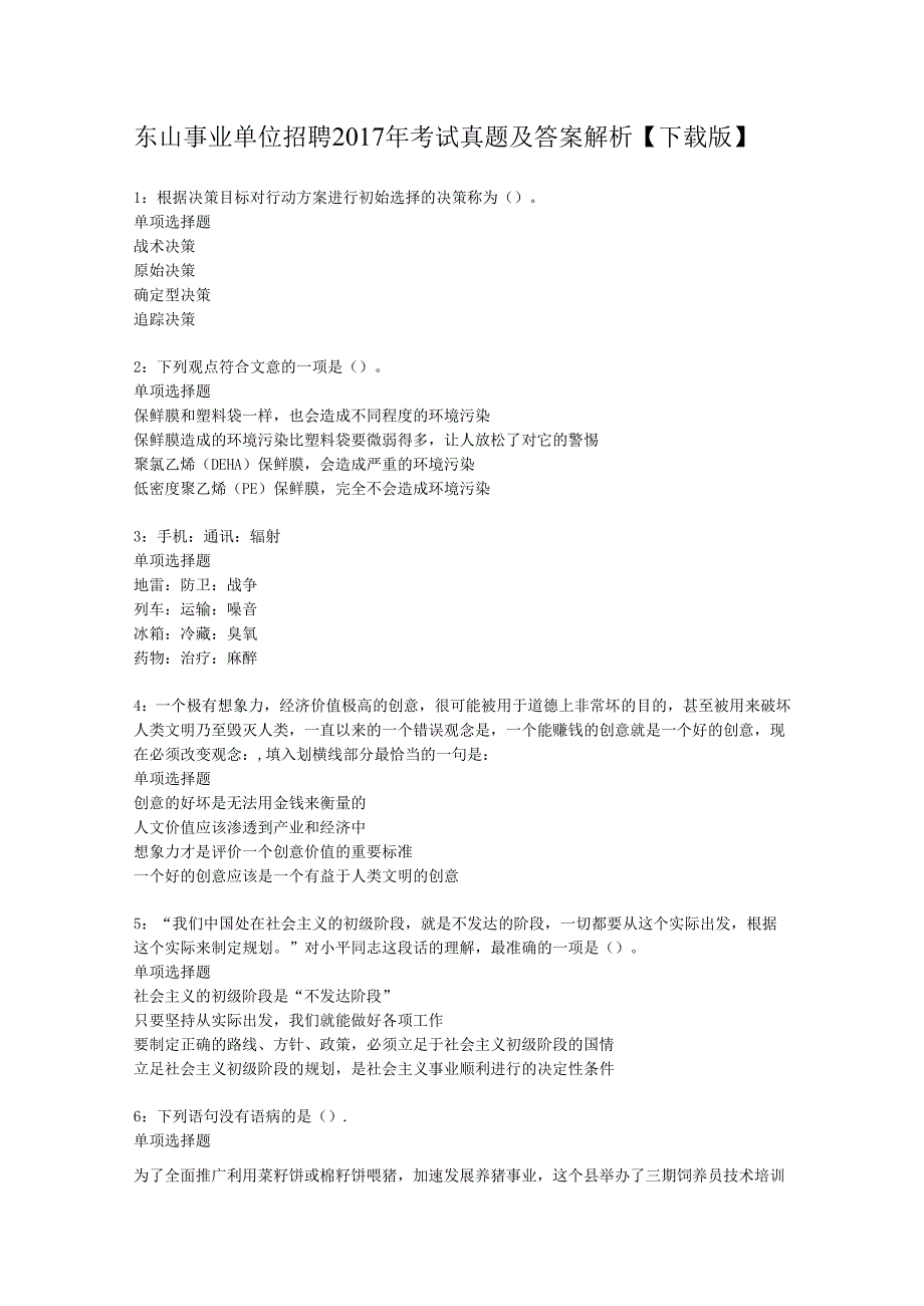 东山事业单位招聘2017年考试真题及答案解析【下载版】.docx_第1页