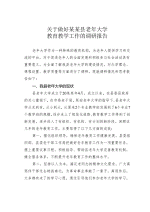 关于做好某某县老年大学教育教学工作的调研报告.docx