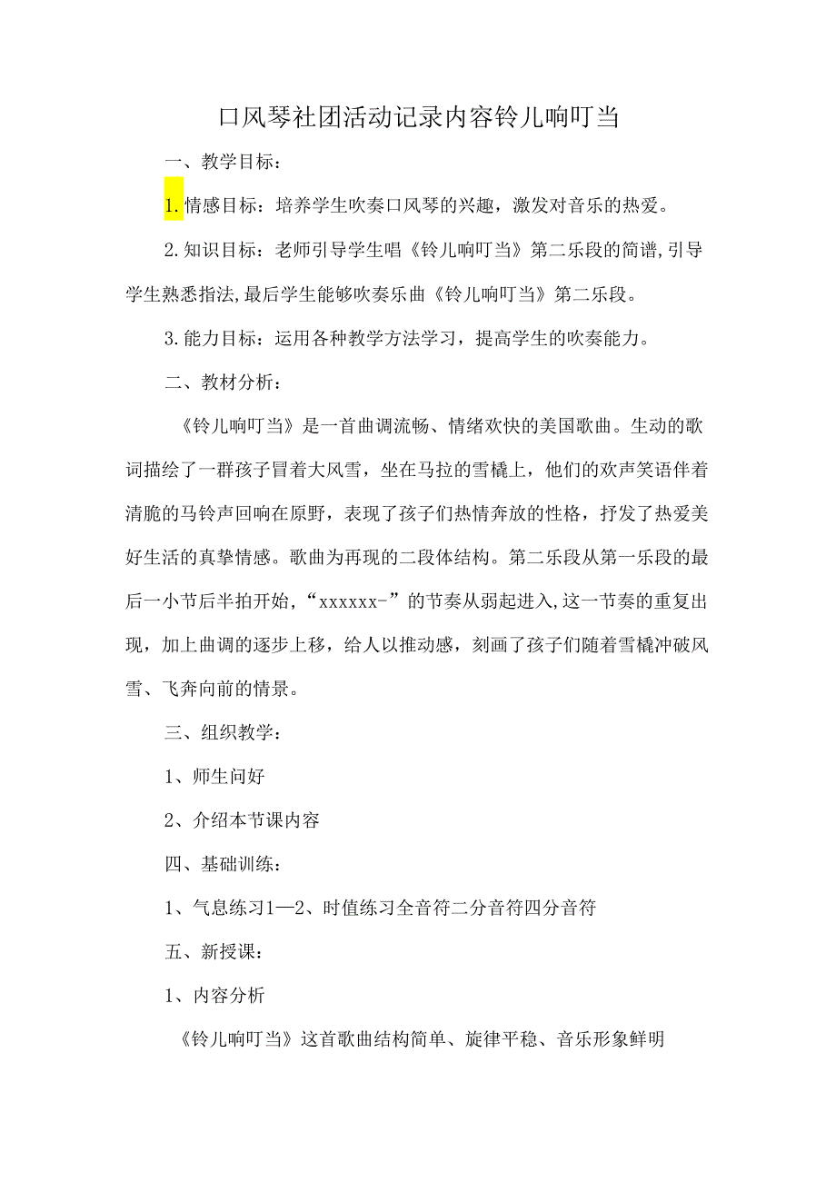 口风琴社团活动记录内容铃儿响叮当.docx_第1页