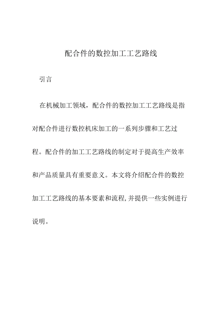 配合件的数控加工工艺路线.docx_第1页