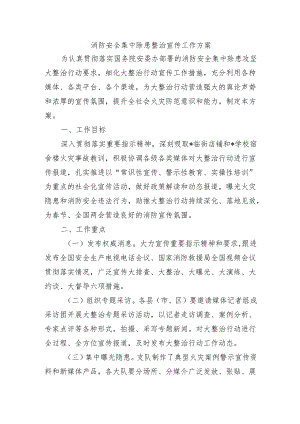 消防安全集中除患整治宣传工作方案.docx