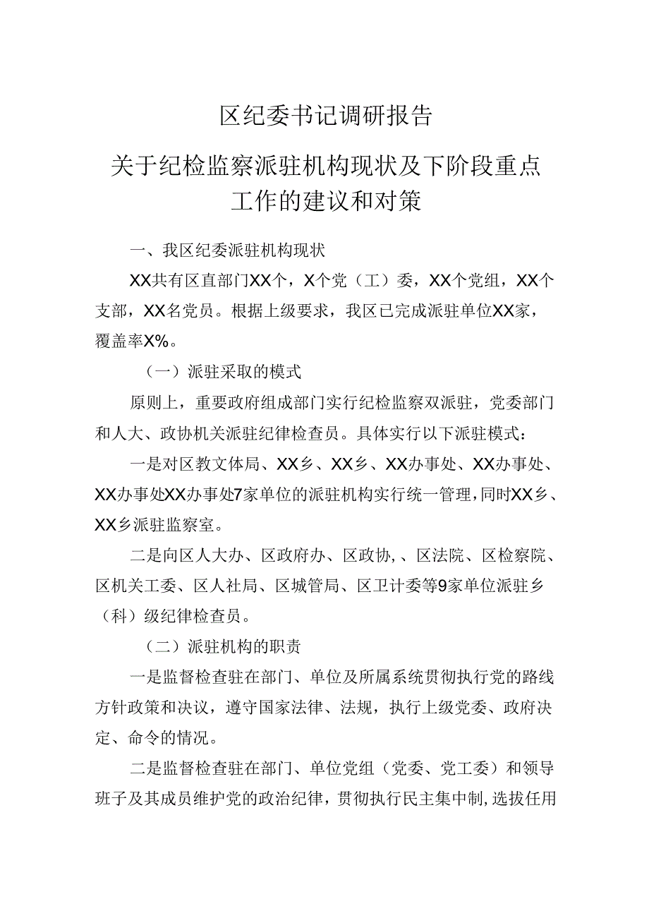 区纪委书记调研报告：关于纪检监察派驻机构现状及下阶段重点工作的建议和对策.docx_第1页