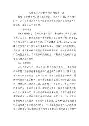 改善医疗服务提升群众满意度方案.docx