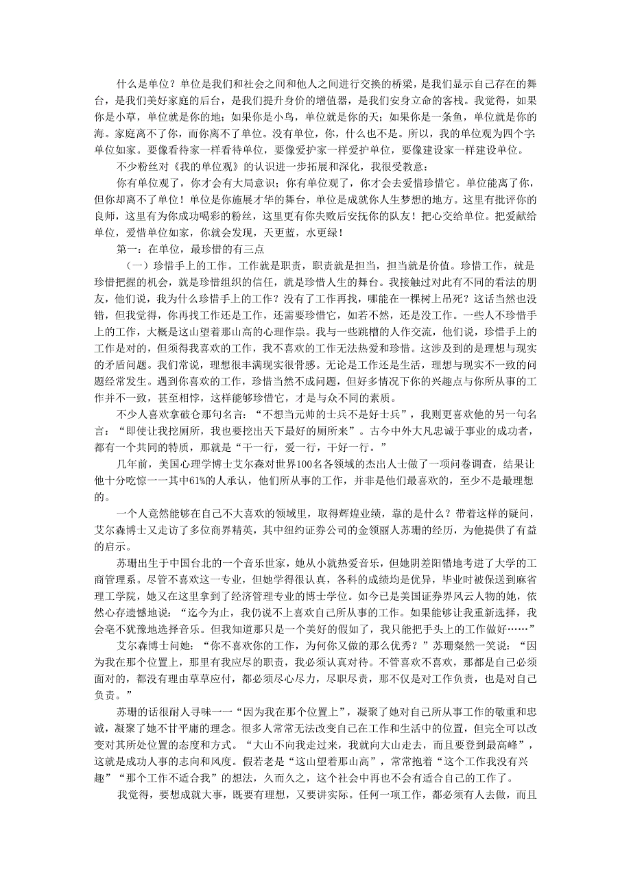 把爱献给单位 爱惜单位如家 我的单位观 人社局（人力资源和社会保障局）讲课提纲.docx_第1页