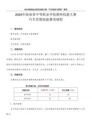 2024年海南省中职教师技能大赛——汽车服务与营销 赛项规程.docx