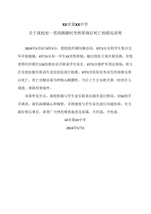 XX市第XX中学关于我校初一男孩跑操时突然晕倒后死亡的情况说明（2024年）.docx