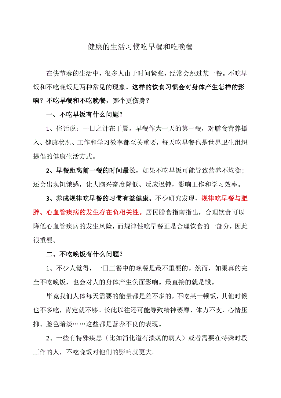 健康的生活习惯吃早餐和吃晚餐（2024年）.docx_第1页