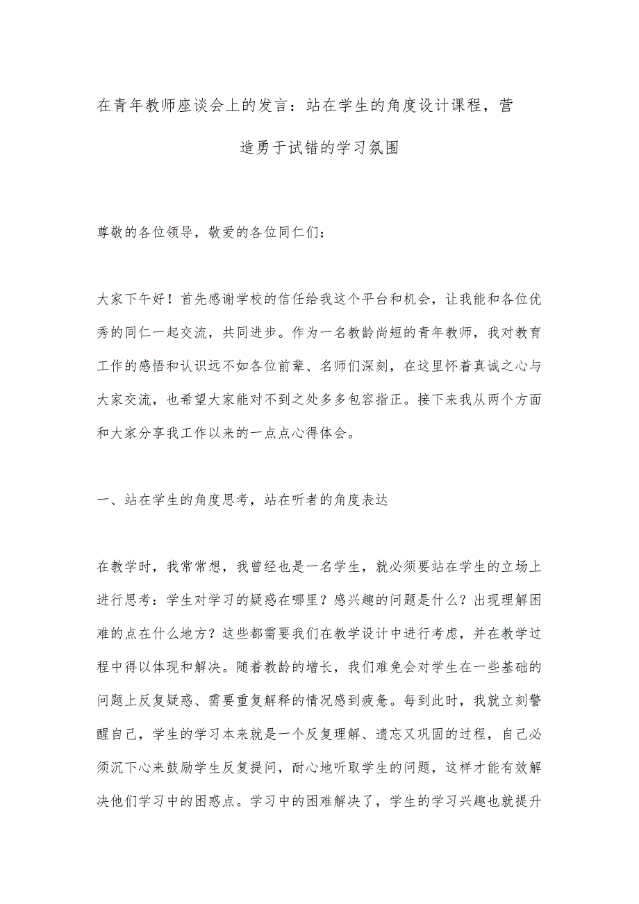 在青年教师座谈会上的发言：站在学生的角度设计课程营造勇于试错的学习氛围.docx_第1页