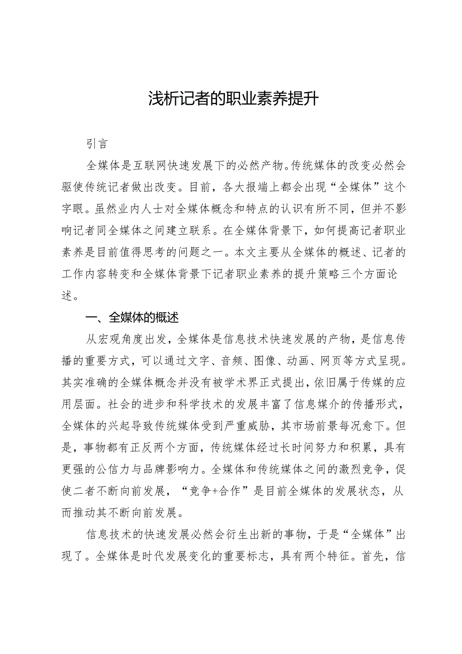 浅析记者的职业素养提升.docx_第1页