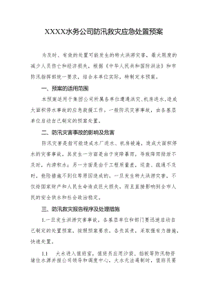 水务公司防汛救灾应急处置预案.docx