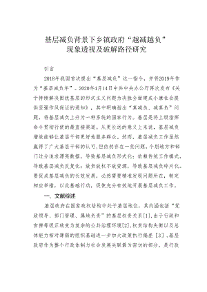 基层减负背景下乡镇政府“越减越负”现象透视及破解路径研究.docx