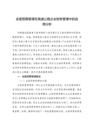 全面预算管理在高速公路企业财务管理中的应用分析.docx