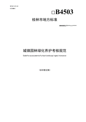 城镇园林绿化养护考核规范.docx