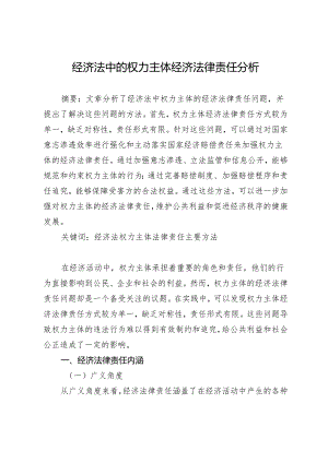 经济法中的权力主体经济法律责任分析.docx