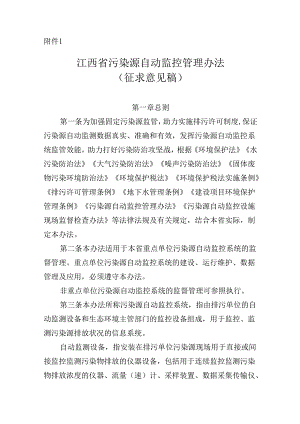 【政策】江西省污染源自动监控管理办法(征求意见稿).docx