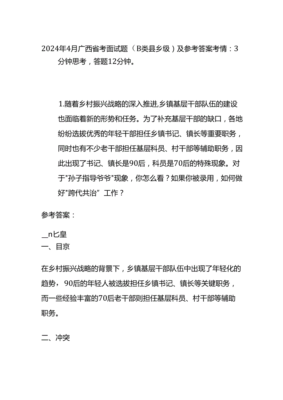 2024年4月广西省考面试题（B类县乡级）及参考答案全套.docx_第1页