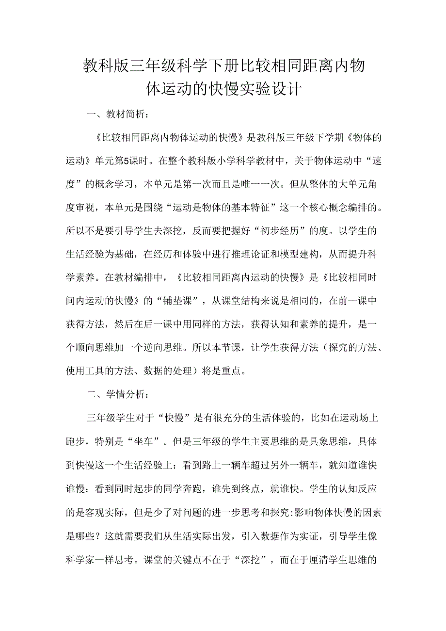 教科版三年级科学下册比较相同距离内物体运动的快慢实验设计.docx_第1页