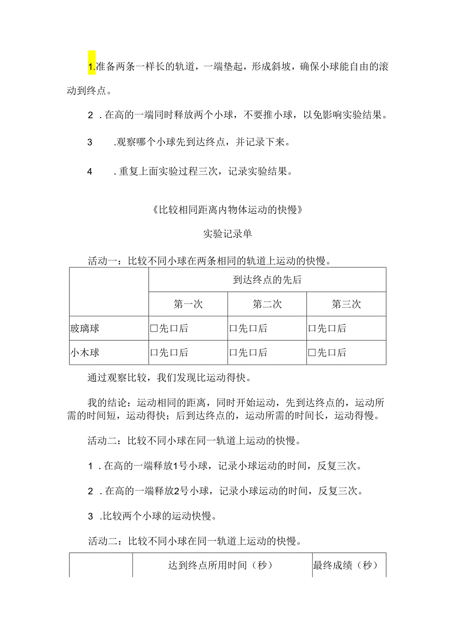 教科版三年级科学下册比较相同距离内物体运动的快慢实验设计.docx_第3页