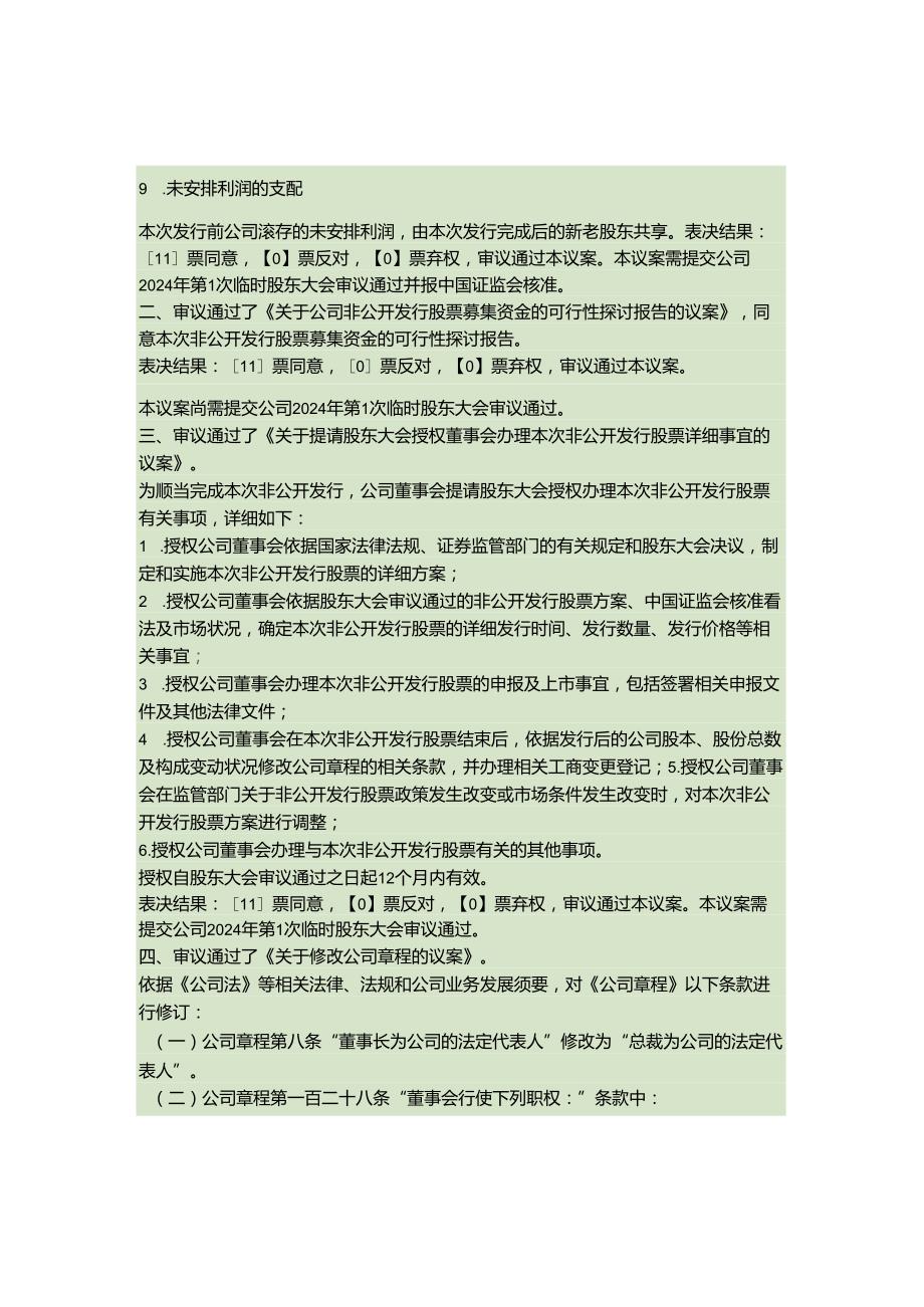 东北证券股份有限公司第六届董事会2024年第1次临时会议决议公告(精).docx_第3页