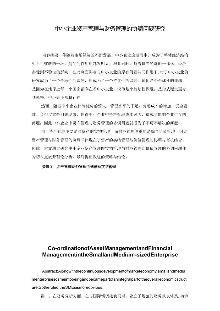 中小企业资产管理与财务管理的协调问题研究分析 会计学专业.docx_第1页