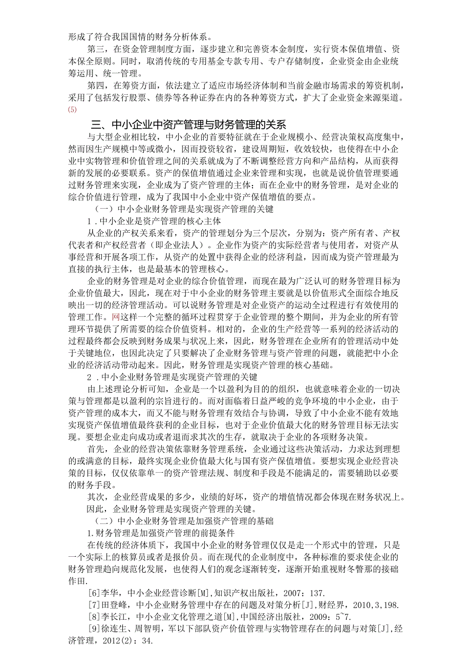 中小企业资产管理与财务管理的协调问题研究分析 会计学专业.docx_第2页