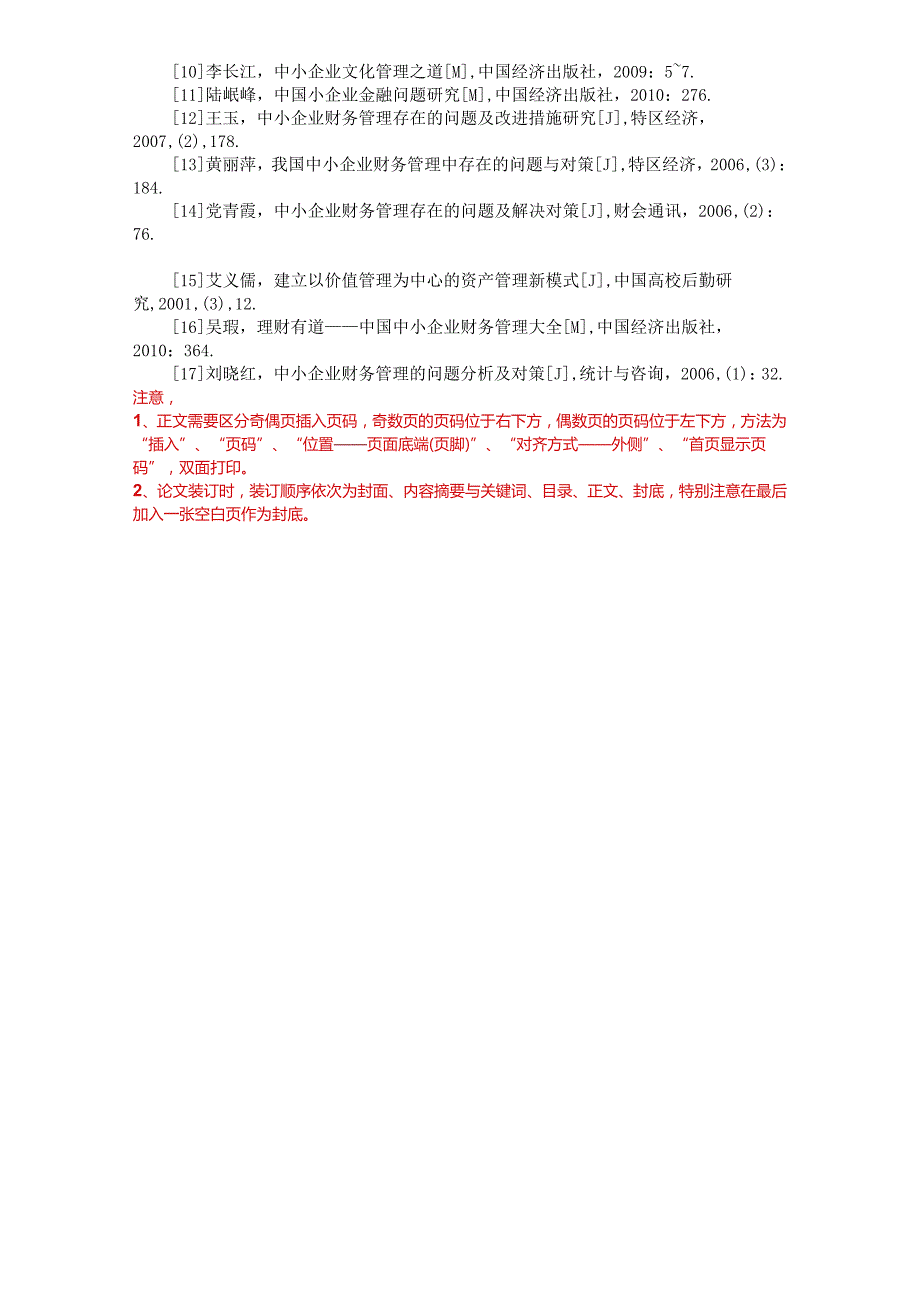 中小企业资产管理与财务管理的协调问题研究分析 会计学专业.docx_第3页