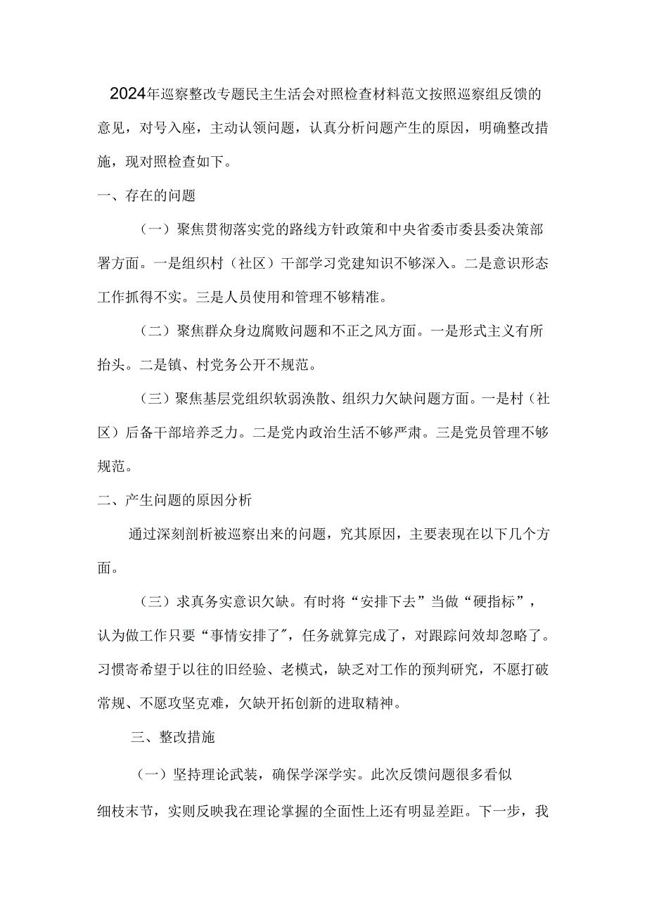 2024年巡察整改专题民主生活会对照检查材料范文.docx_第1页