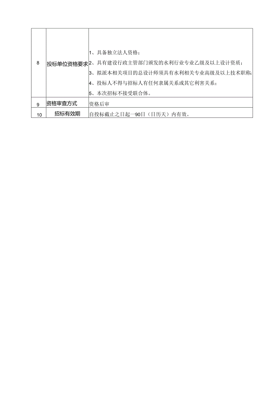 X河道清理设计招标文件.docx_第3页