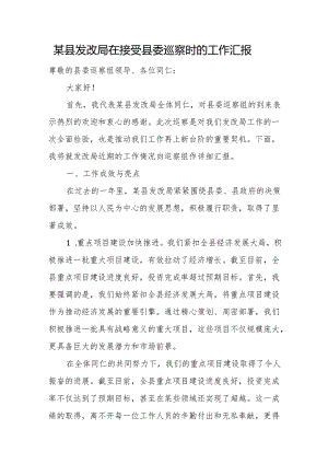 某县发改局在接受县委巡察时的工作汇报.docx