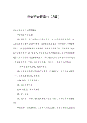 学会班会开场白（3篇）.docx