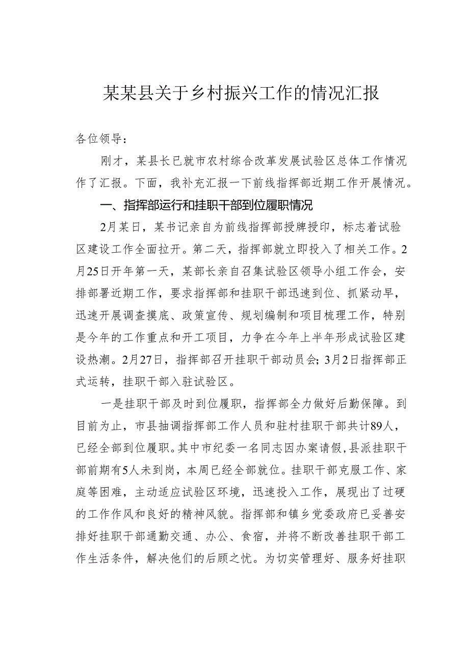 某某县关于乡村振兴工作的情况汇报.docx_第1页