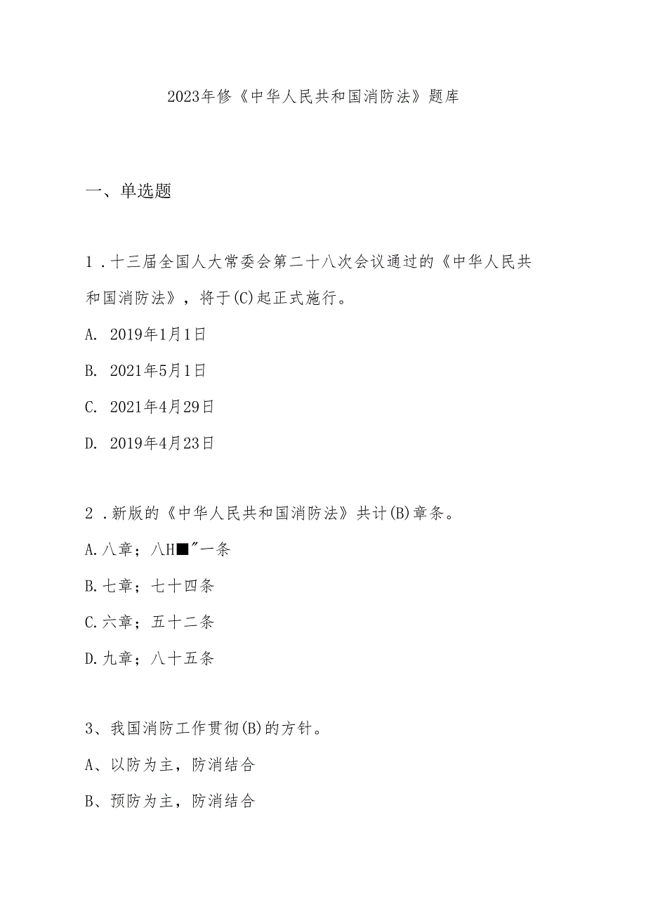 2023版《中华人民国消防法》题库.docx_第1页