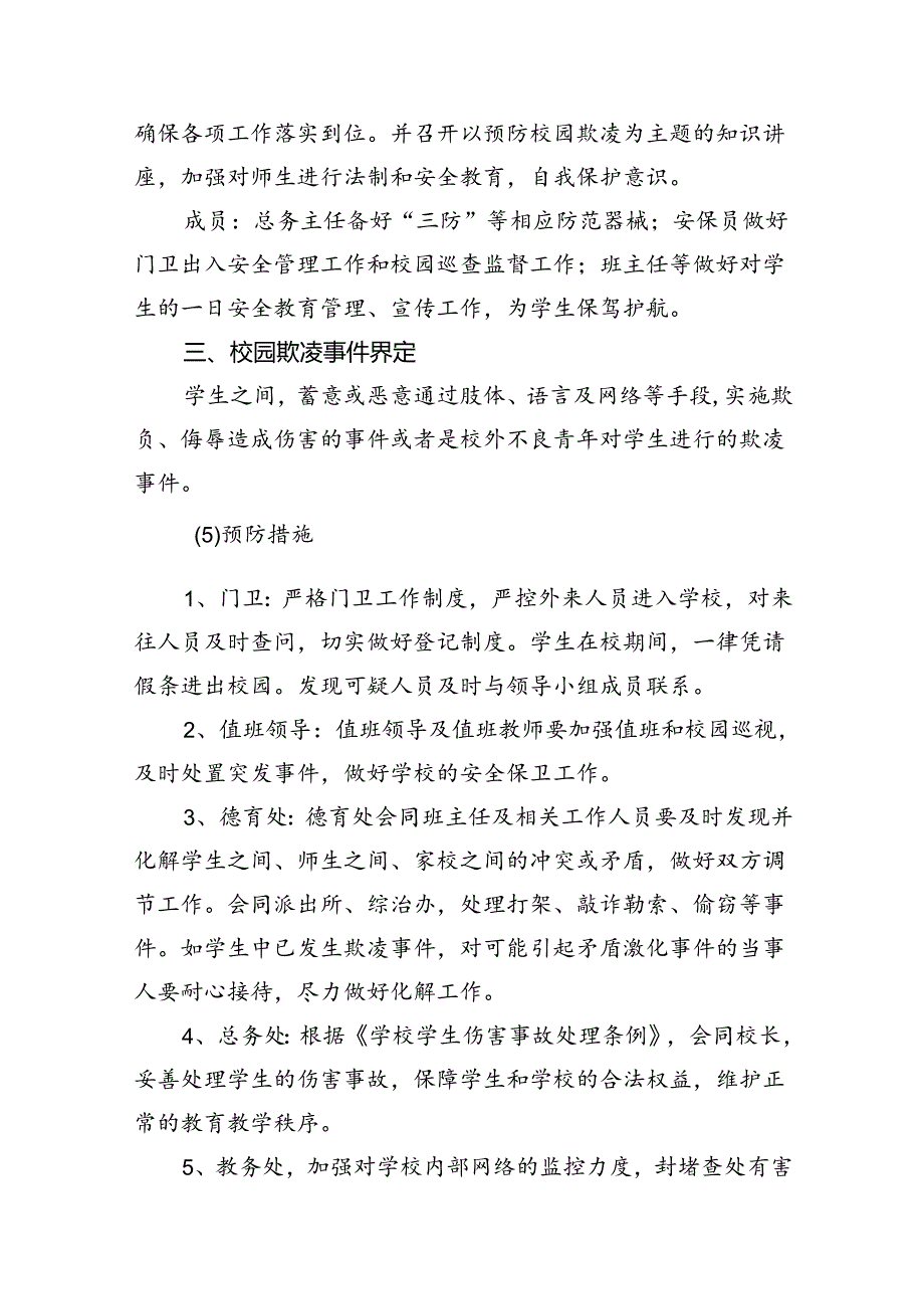 小学预防校园欺凌突发安全事件应急预案（共9篇）.docx_第3页