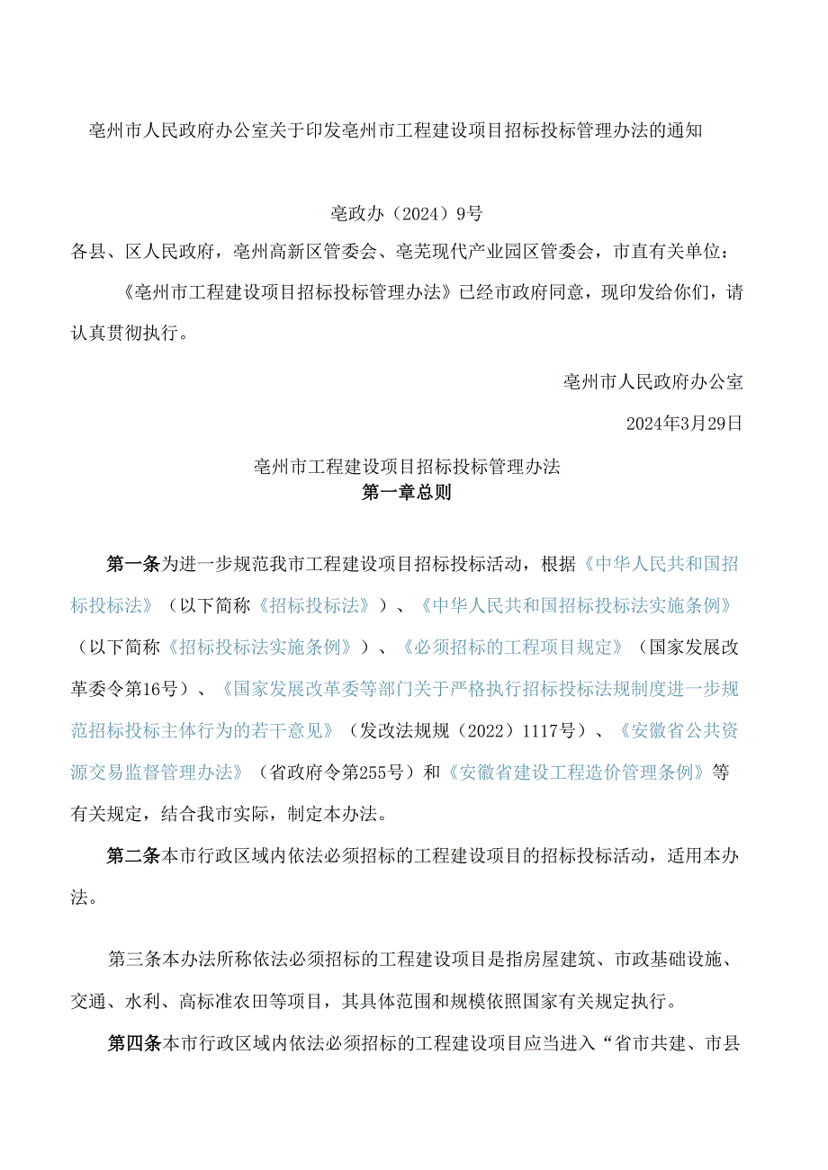 亳州市工程建设项目招标投标管理办法.docx_第1页